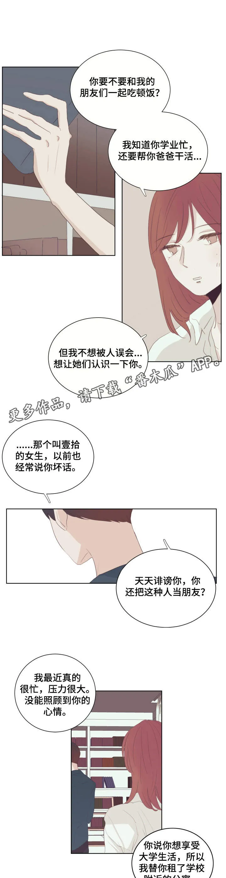 入心入脑的漫画漫画,第20章：流言蜚语9图