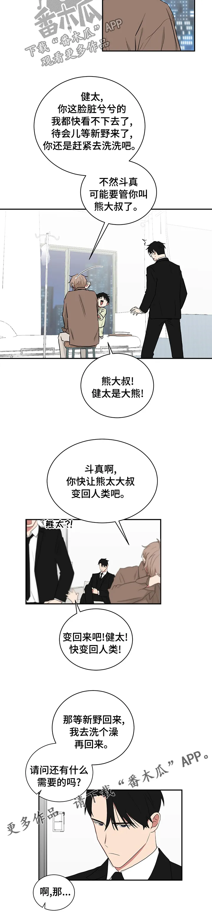 只要你喜欢漫画漫画,第102章：熊太6图