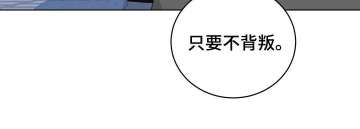 只要你喜欢漫画漫画,第176章：【第三季】只要不背叛18图