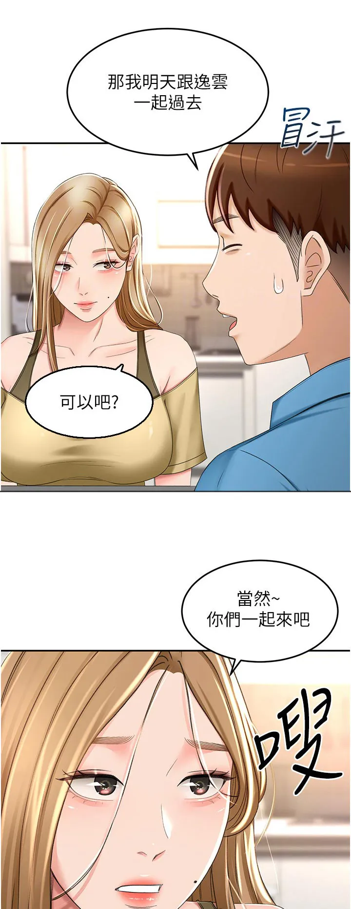 剑道奥义漫画完整版漫画,第101章：有什么烦恼说出来1图
