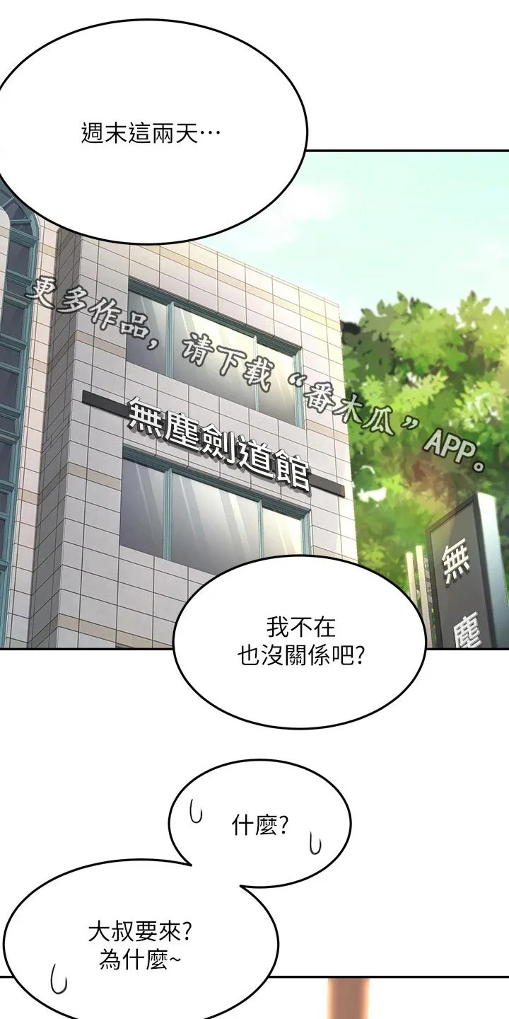 剑道奥义漫画漫画,第60章：交流活动1图