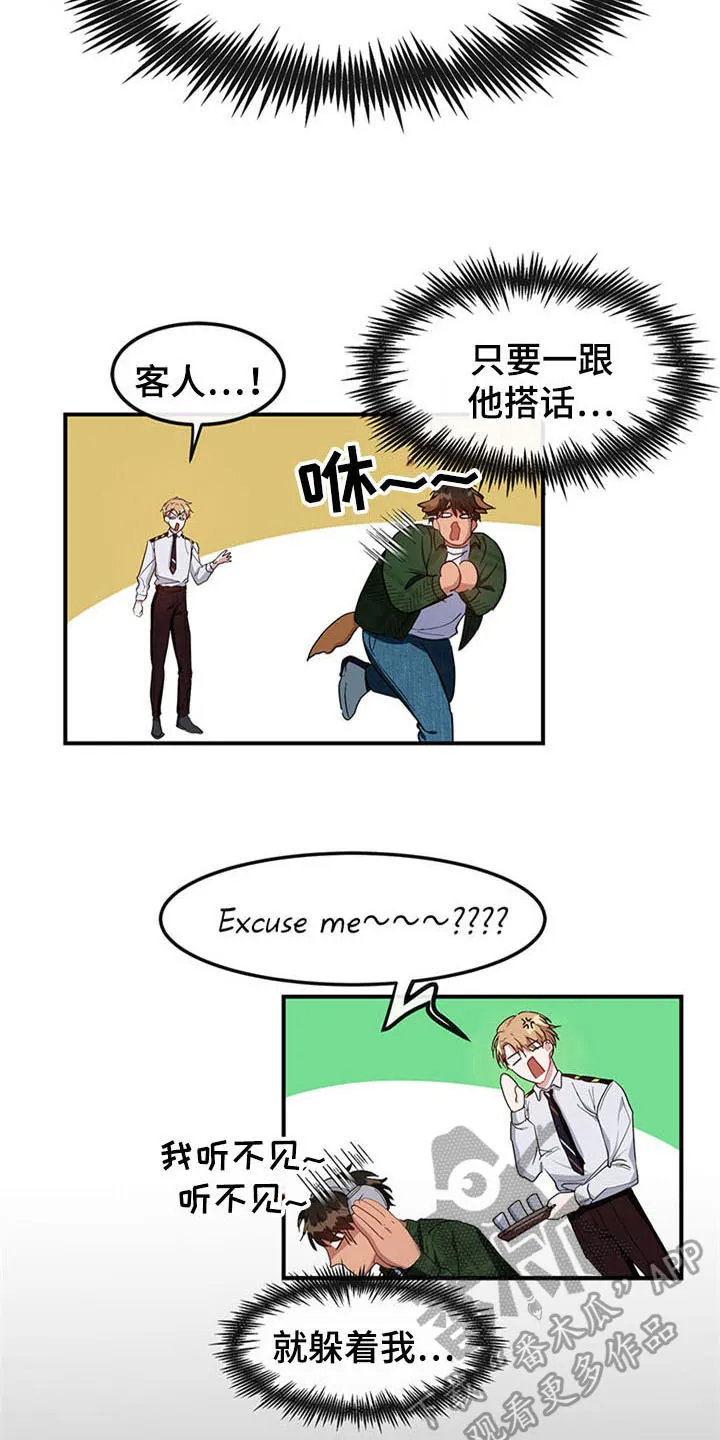 灵感与希望漫画,第21章：空乘服务：认出8图