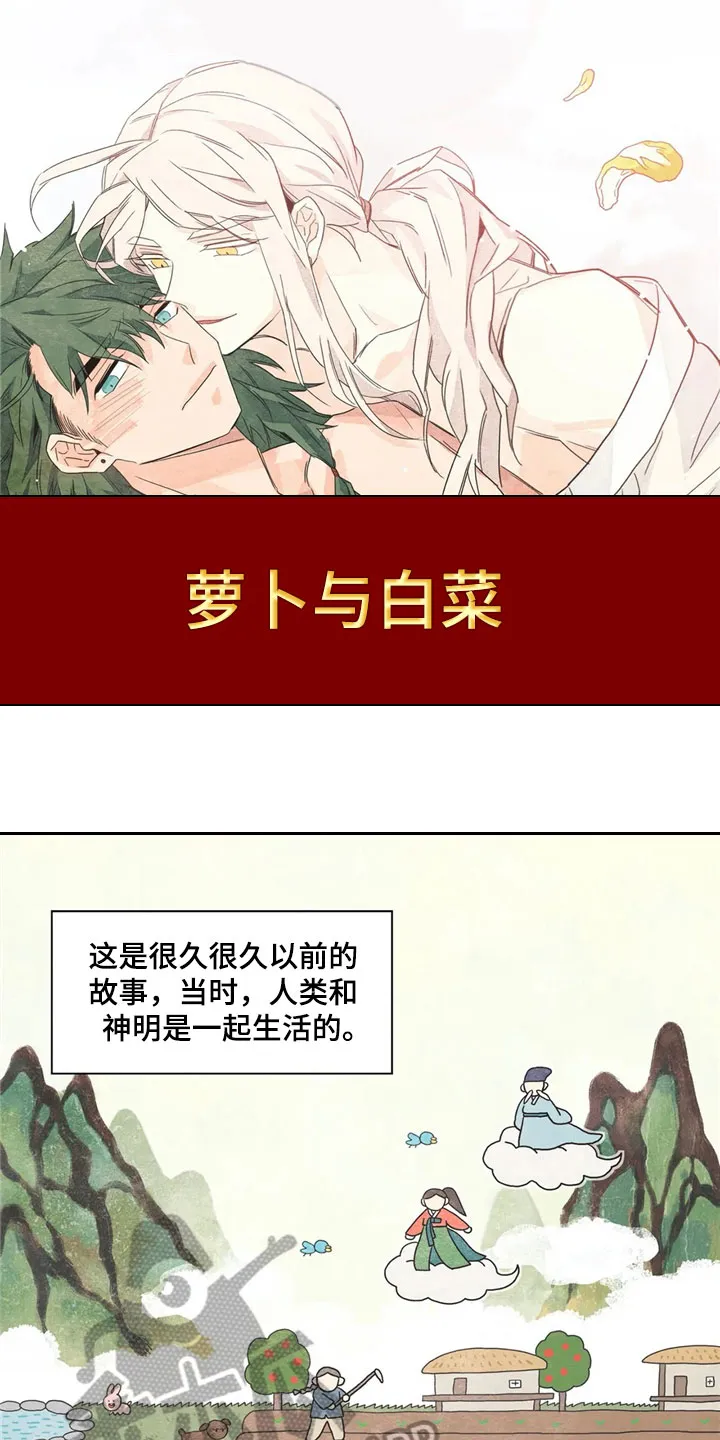 漫画灵感素材漫画,第35章：萝卜与白菜：泡菜神1图