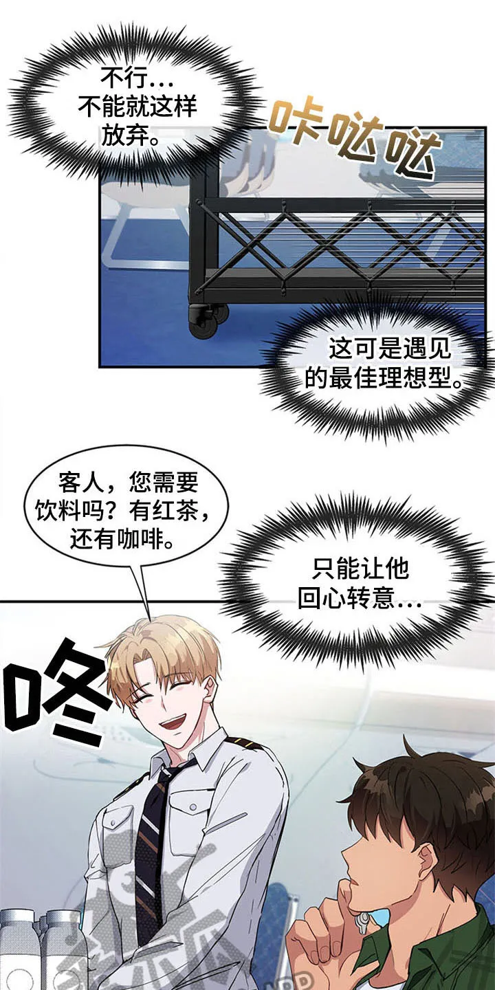 灵感与期待漫画,第18章：空乘服务：失败6图
