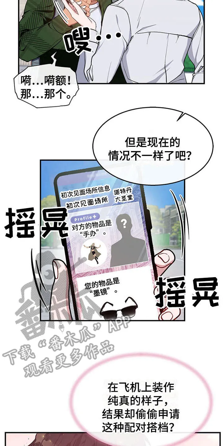灵感与期待漫画漫画,第22章：空乘服务：配对9图