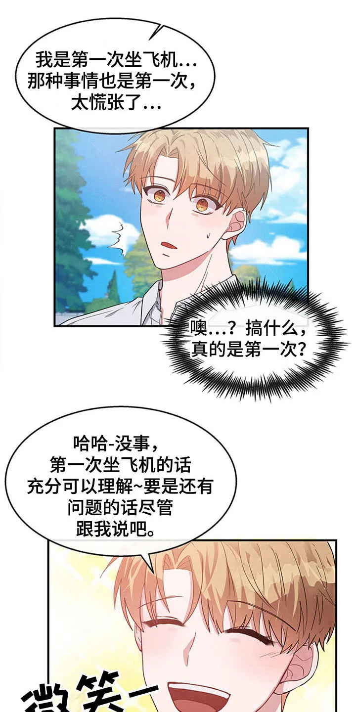 灵感与期待漫画漫画,第22章：空乘服务：配对14图