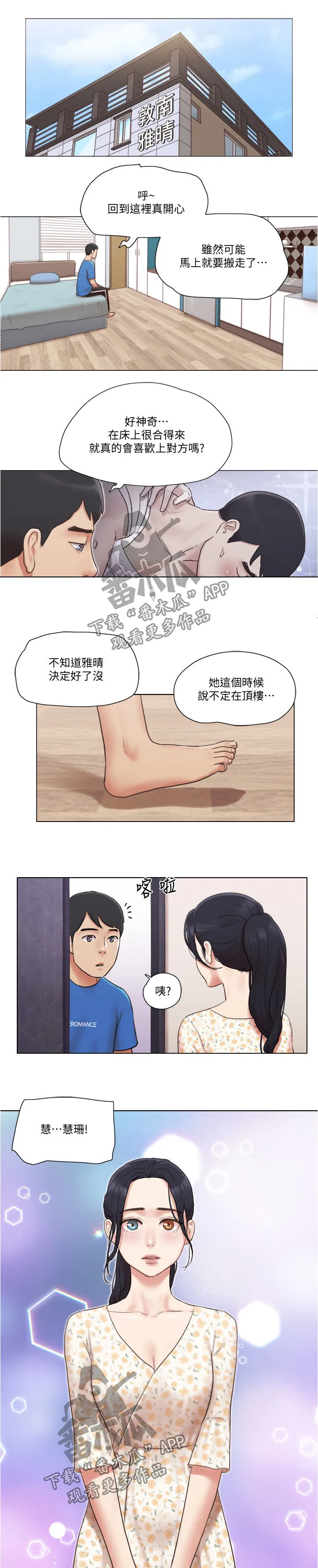 公寓奇遇记漫画漫画,第68章：要不要交往6图