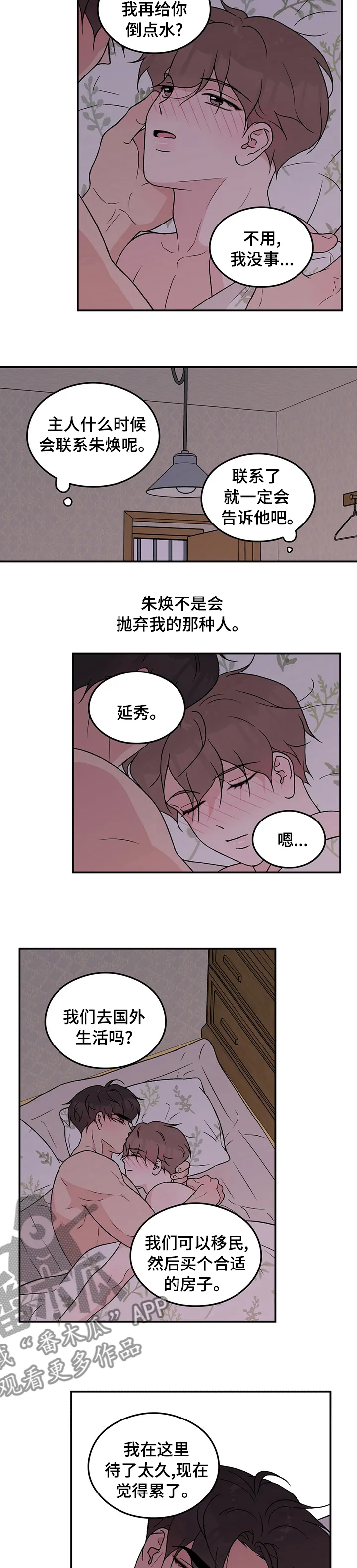 恋爱剧情漫画漫画,第99章：【第二季】请不要抛弃我5图