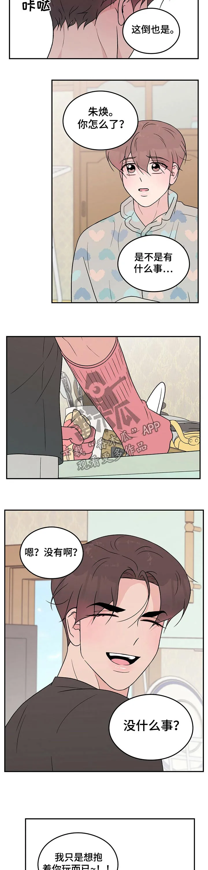 恋情议论 漫画漫画,第93章：【第二季】早晨9图