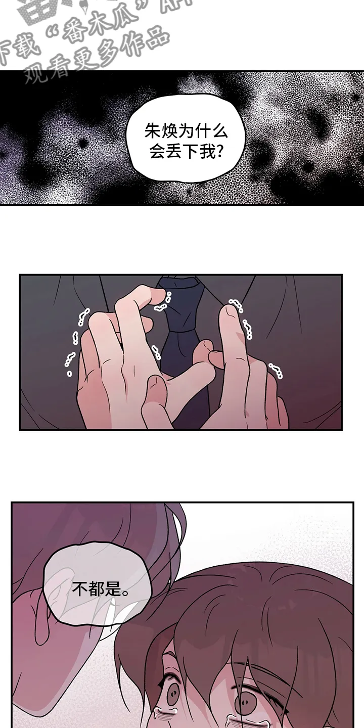 恋爱情话漫画漫画,第119章：【第二季】不要丢下我3图
