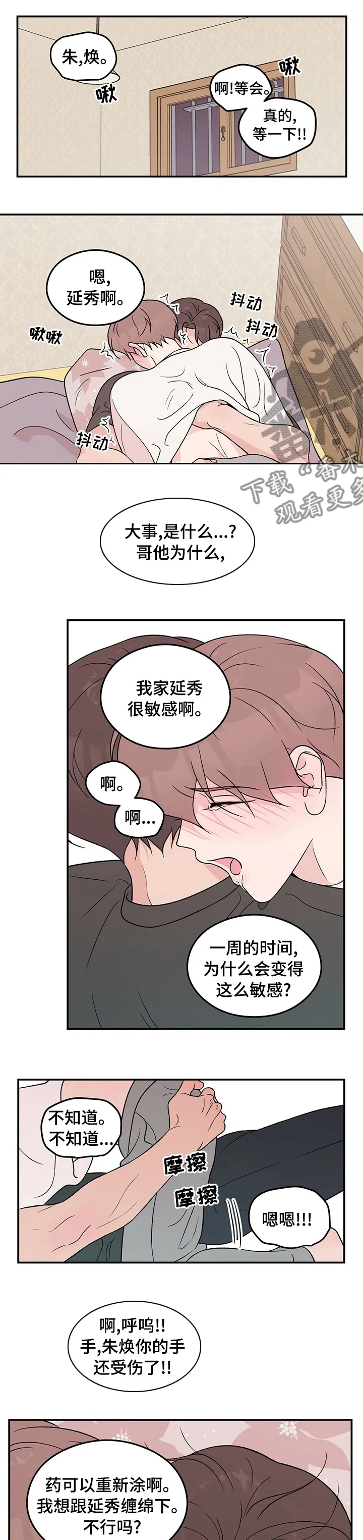 恋情演习漫画漫画,第88章：【第二季】别担心1图