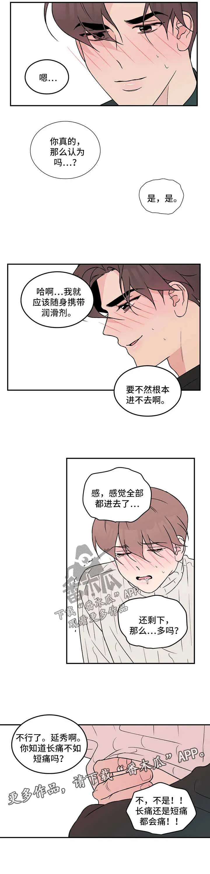 恋情yp漫画,第44章：长痛不如短痛7图