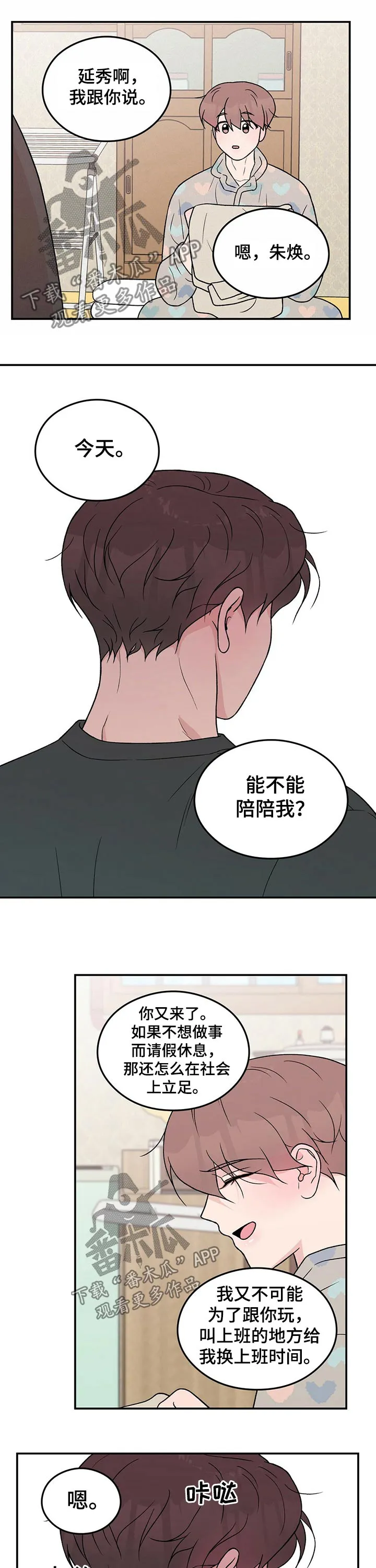 恋情议论 漫画漫画,第93章：【第二季】早晨8图