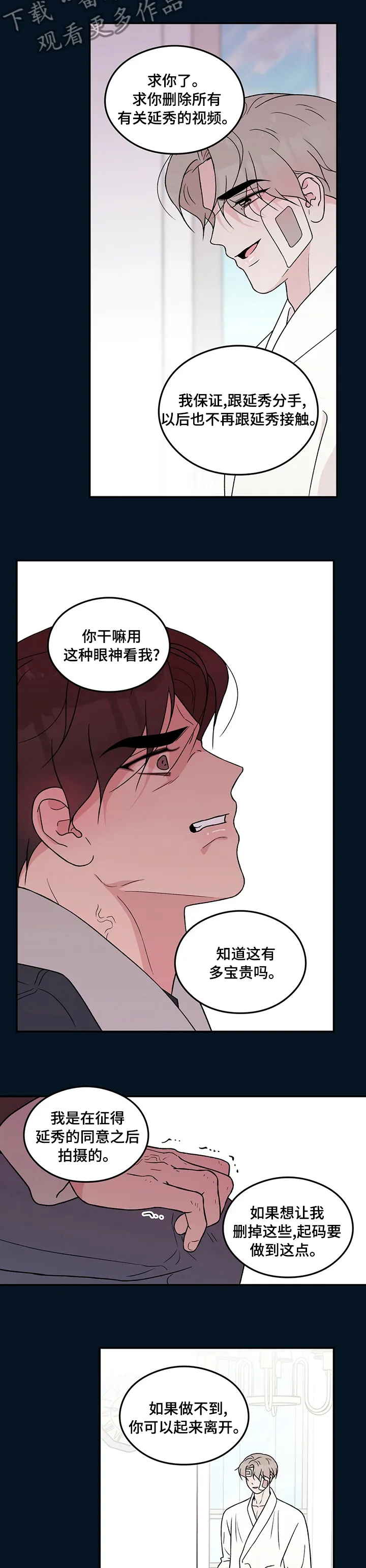 恋情演习漫画漫画,第112章：【第二季】求你了3图