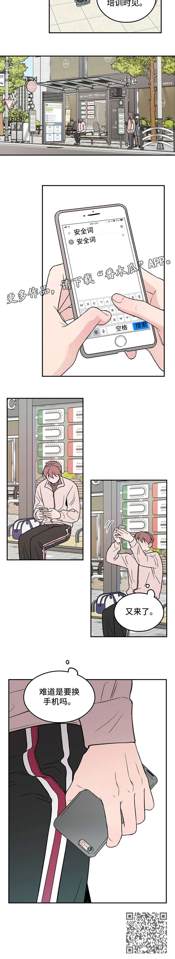 恋情演习漫画漫画,第18章：安全词8图