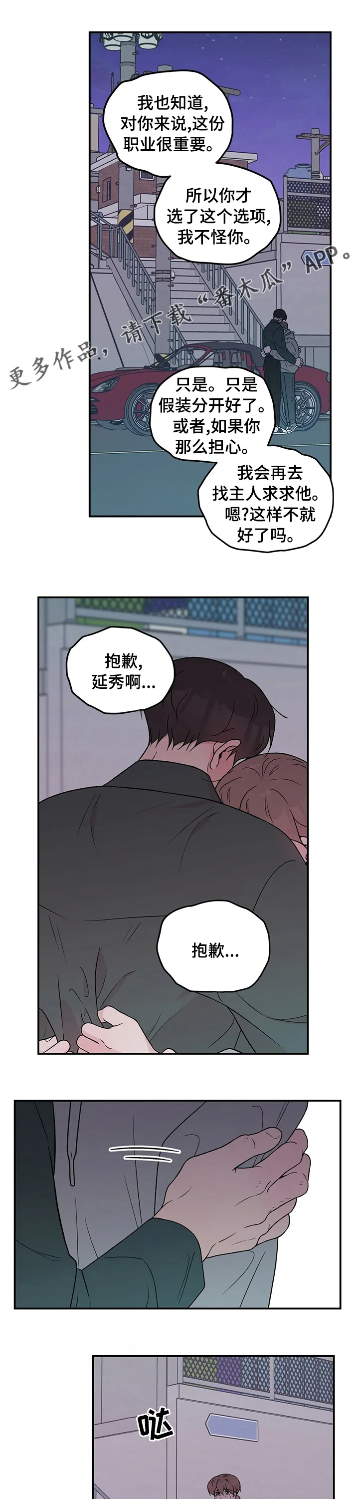 恋情演习漫画漫画,第104章：【第二季】别走1图