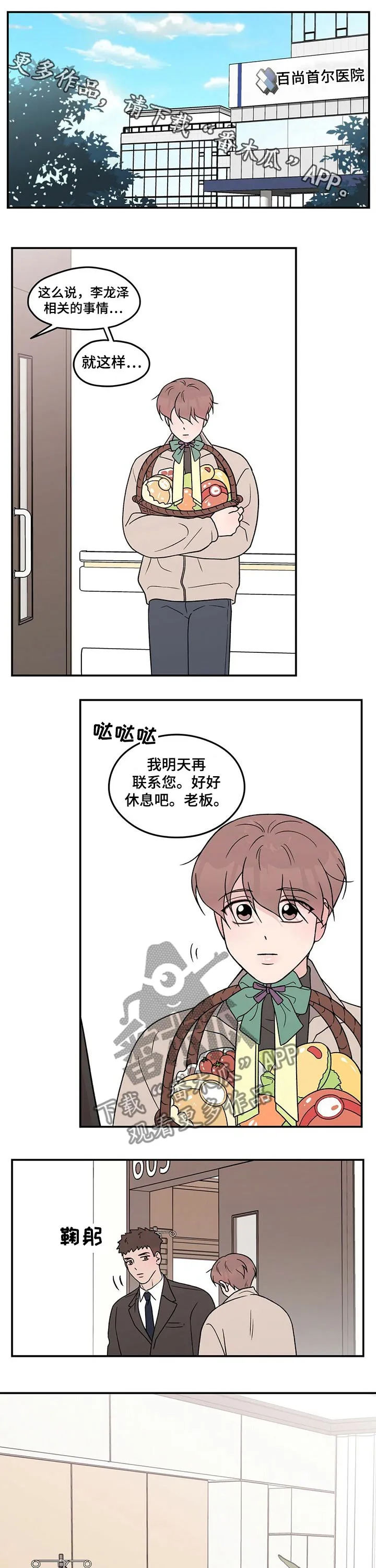 恋情议论 漫画漫画,第97章：【第二季】探病1图