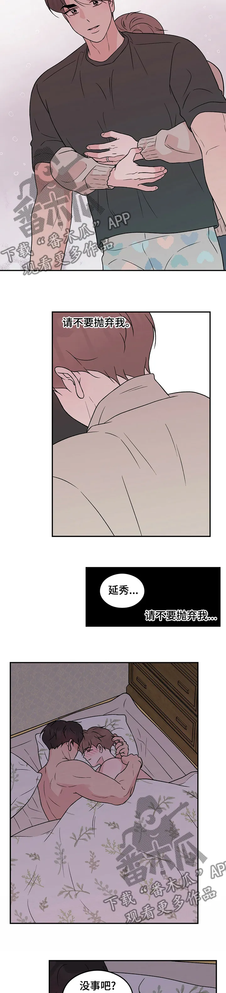 恋爱剧情漫画漫画,第99章：【第二季】请不要抛弃我4图