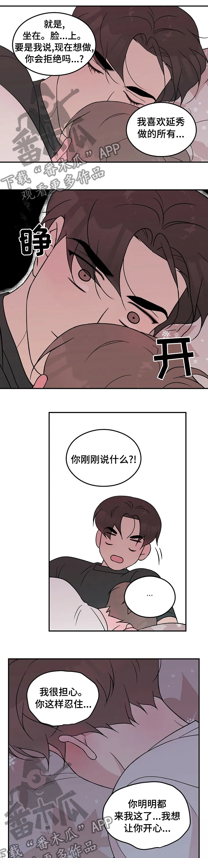 恋情演习漫画漫画,第88章：【第二季】别担心5图