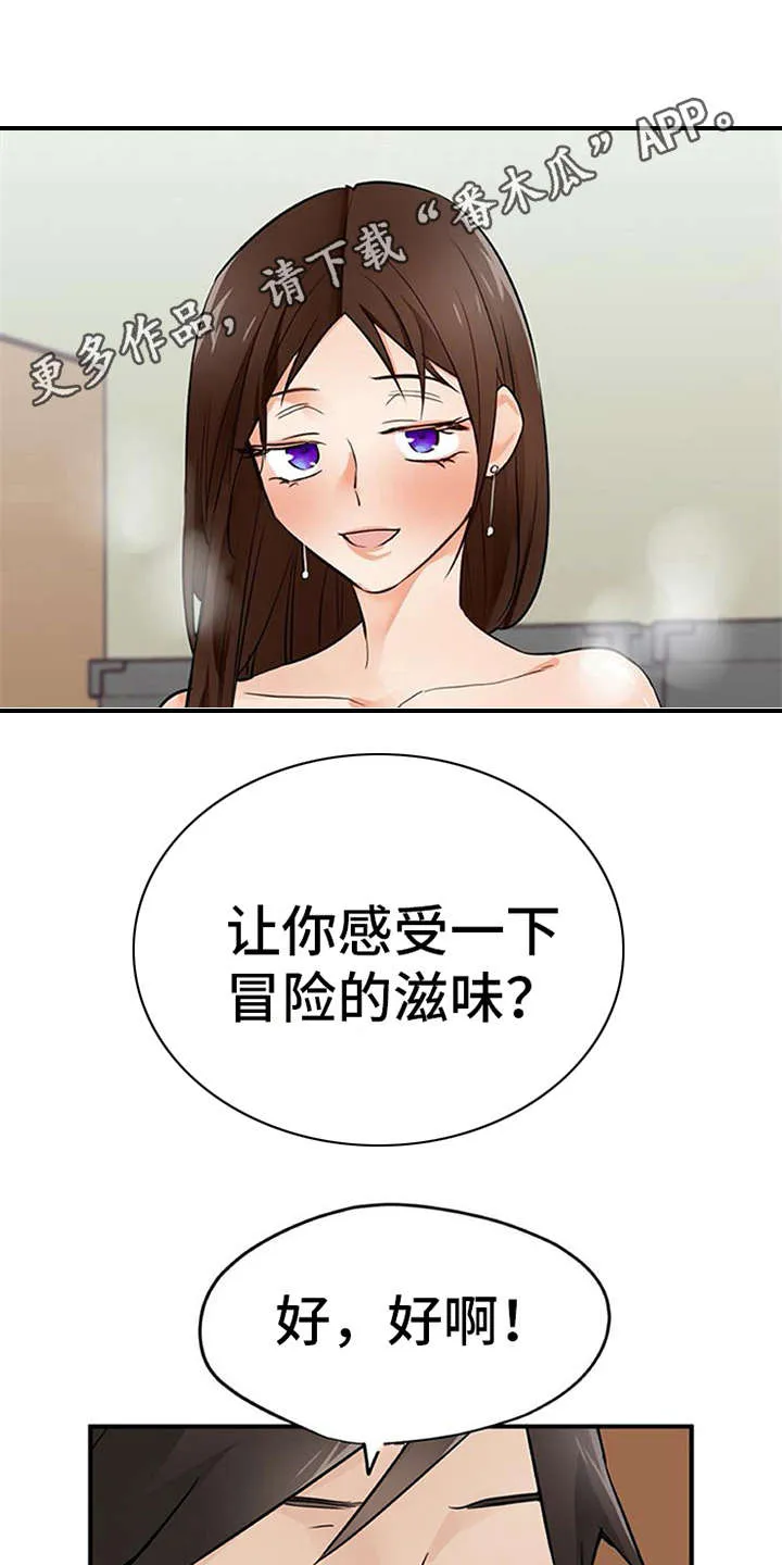 大学毕业的我漫画漫画,第31章：冒险的滋味4图