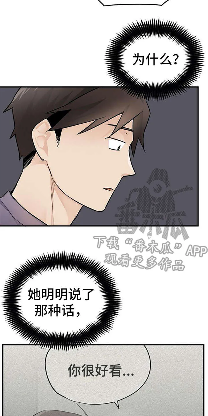 实习期的我漫画漫画,第26章：心事重重14图
