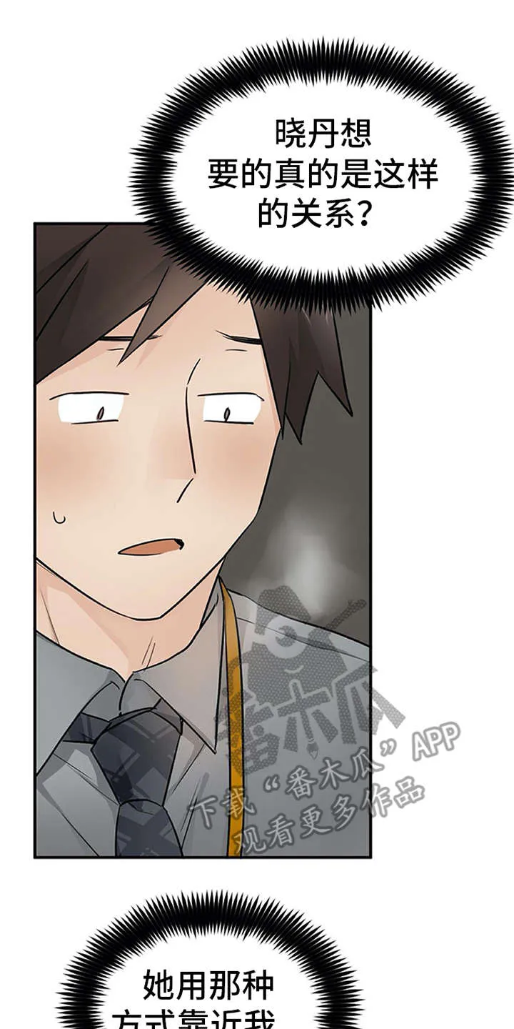 实习期的我漫画漫画,第30章：解释2图
