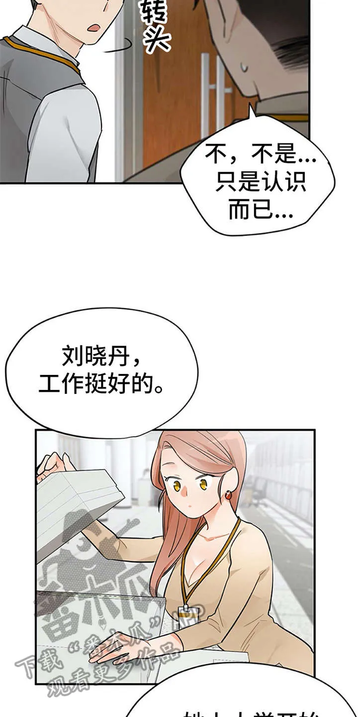 实习期的我漫画漫画,第19章：很在意18图