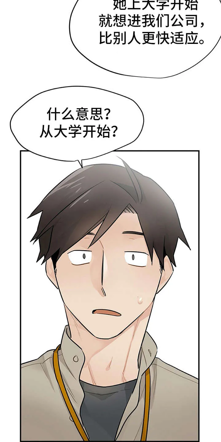 实习期的我漫画漫画,第19章：很在意19图