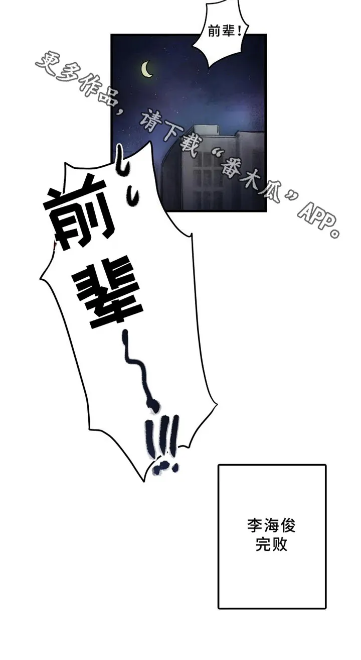 海俊哥别跑了漫画漫画,第15章：完败24图