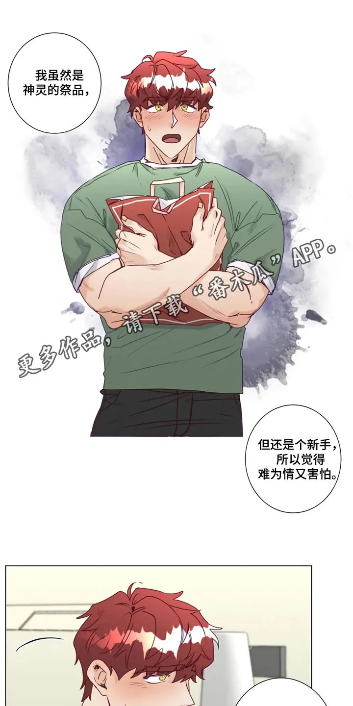 神的祭品先生漫画漫画,第15章：屈服1图