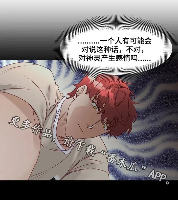 神的祭品先生漫画漫画,第18章：产生感情16图