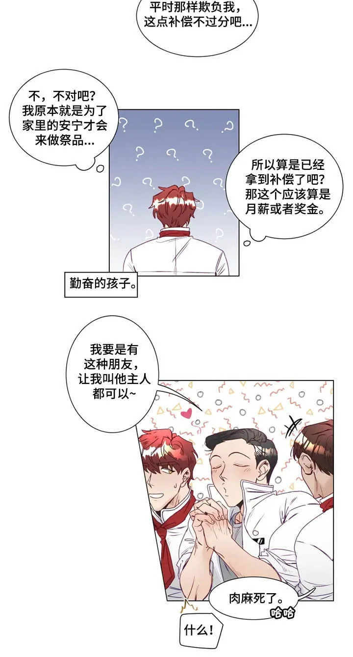 神的祭品先生漫画漫画,第10章：有钱人11图