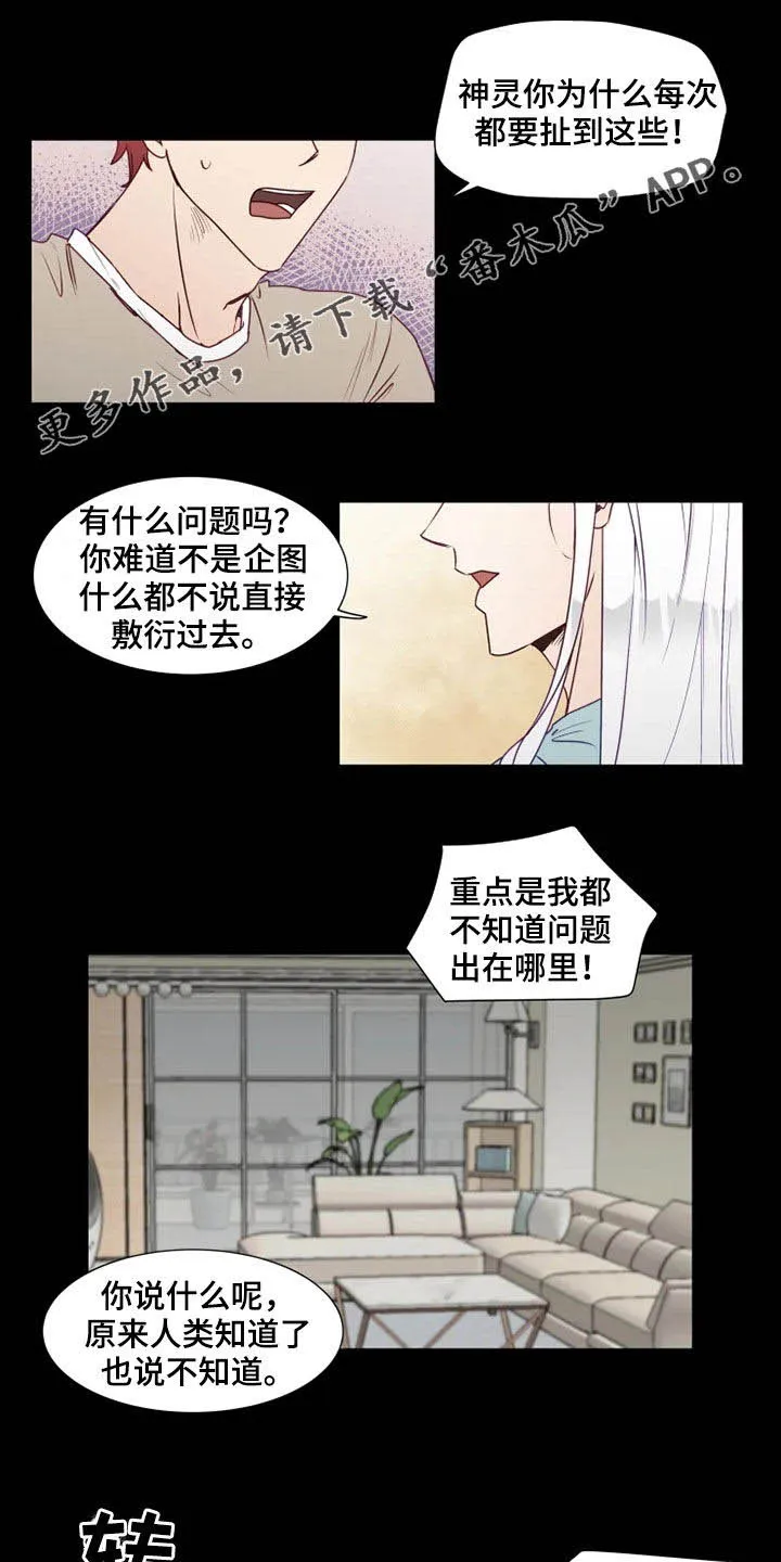 神的祭品先生漫画漫画,第19章：梦中惊醒1图