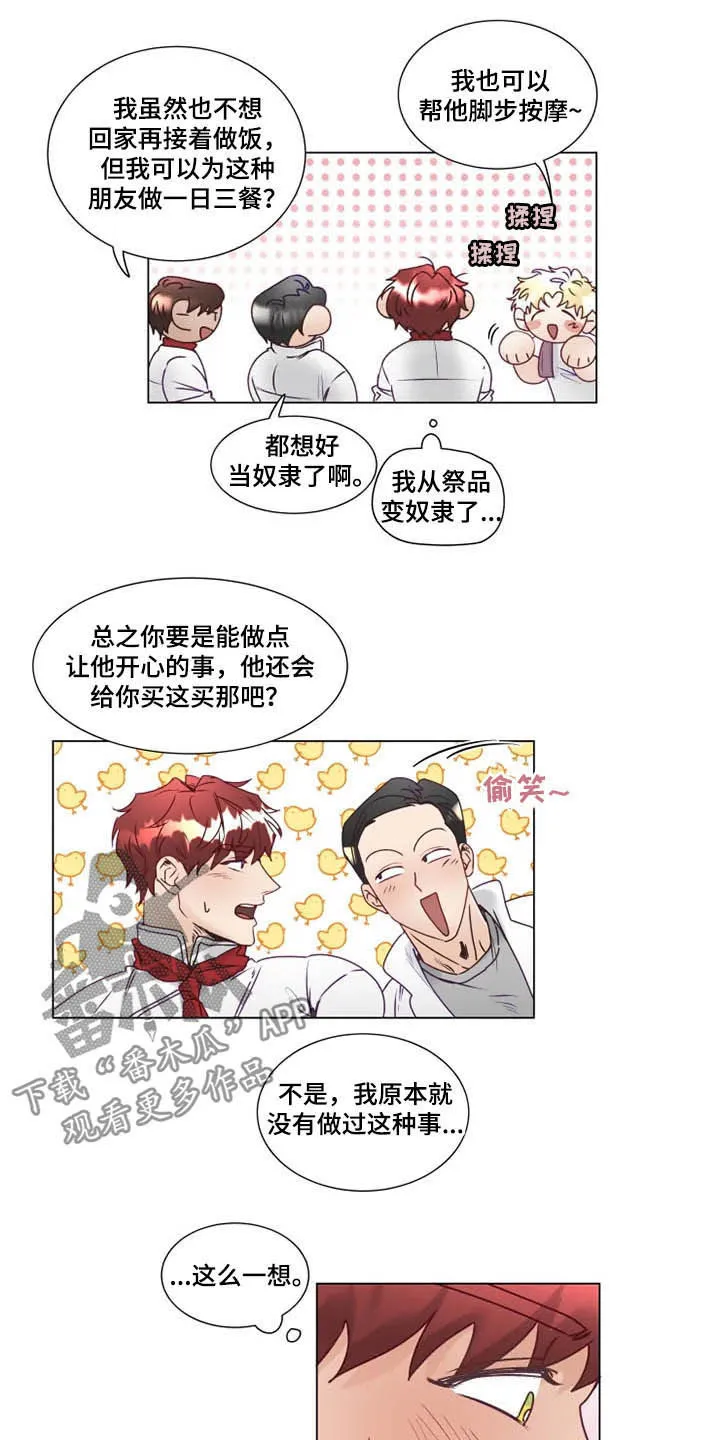 神的祭品先生漫画漫画,第10章：有钱人12图