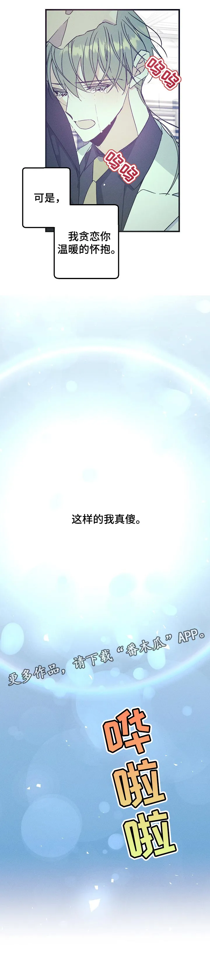 青年将官糖心漫画漫画,第70章：贪恋你的怀抱10图