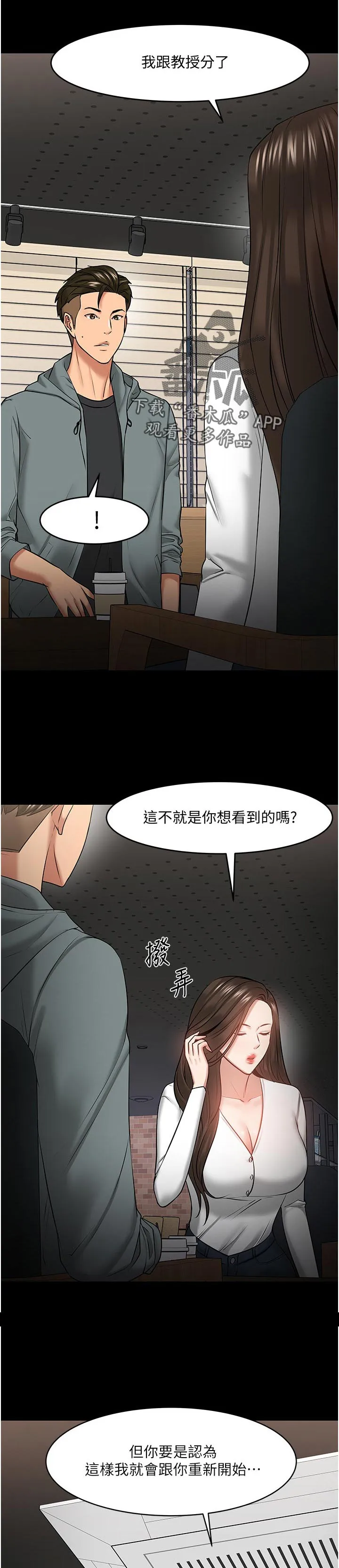 教授之约漫画免费阅读漫画,第82章：分手1图