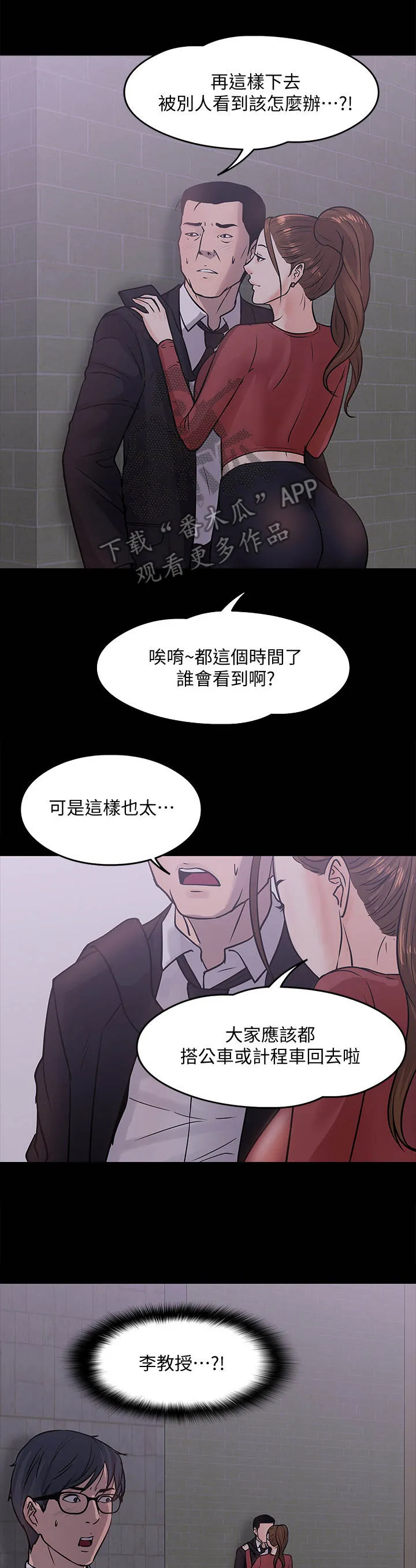教授之约漫画漫画,第33章：撞见10图