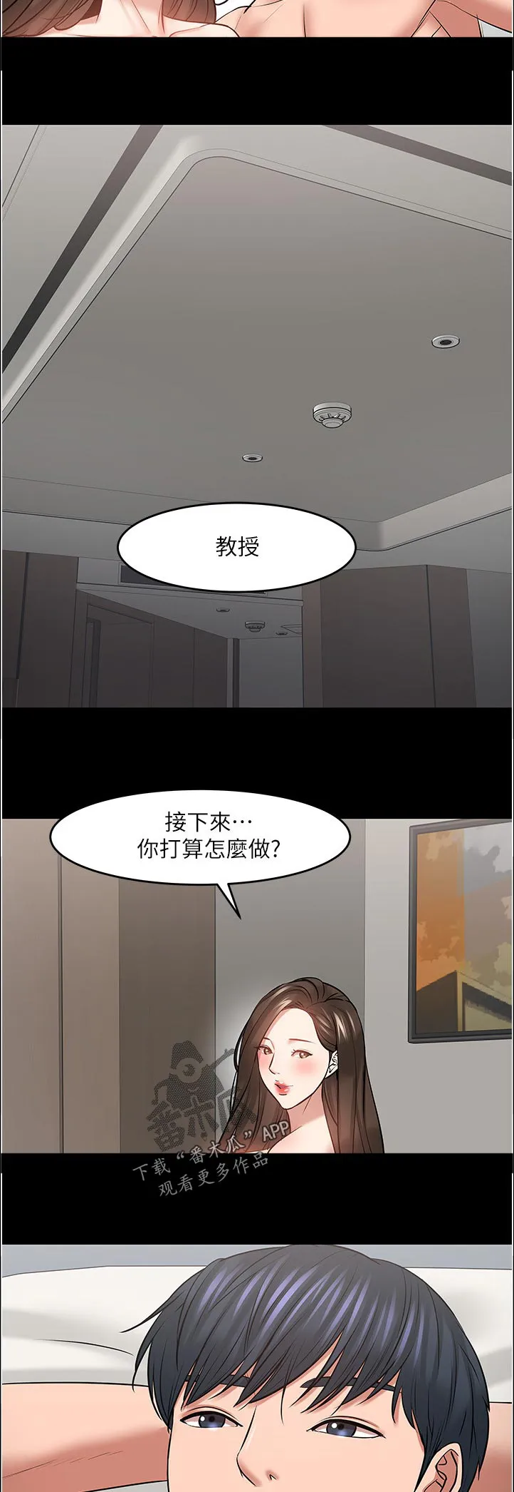 教授之约漫画漫画,第98章：打算怎么做2图