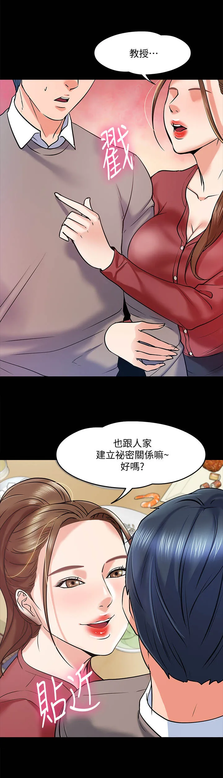 教授之约漫画漫画,第32章：撒酒疯1图