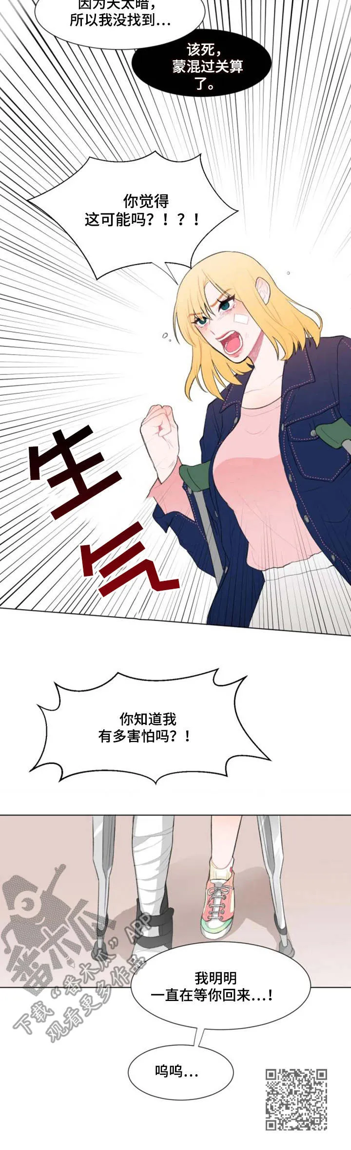 疯狂游戏漫画漫画,第11章：争吵11图