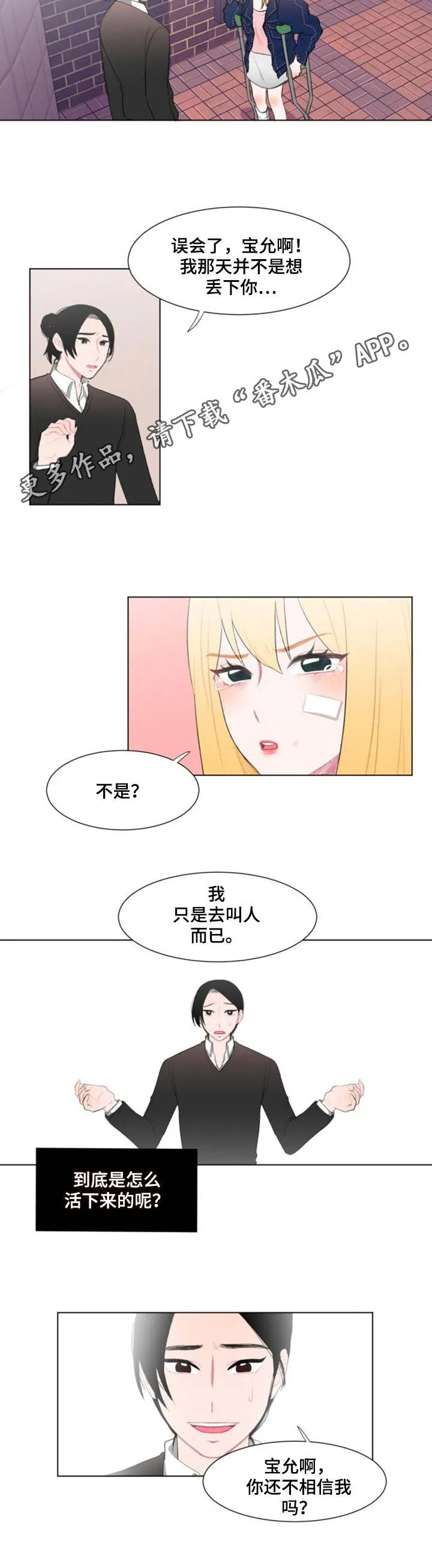 疯狂游戏漫画漫画,第11章：争吵9图