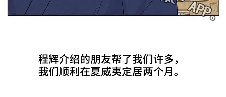 求生无后座力漫画漫画,第110章：【番外】夏威夷定居21图