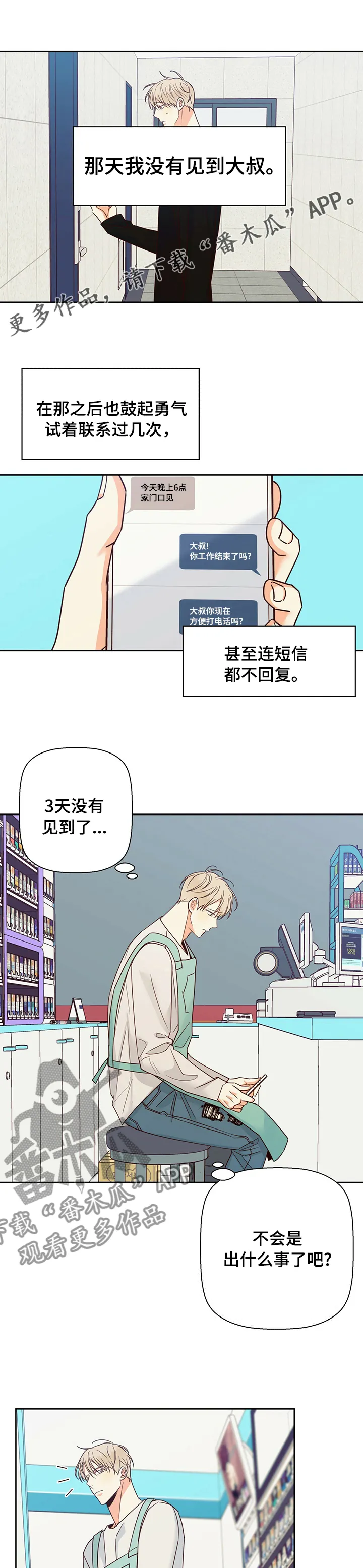 危险便利店漫画版漫画,第95章：【第二季】失联1图