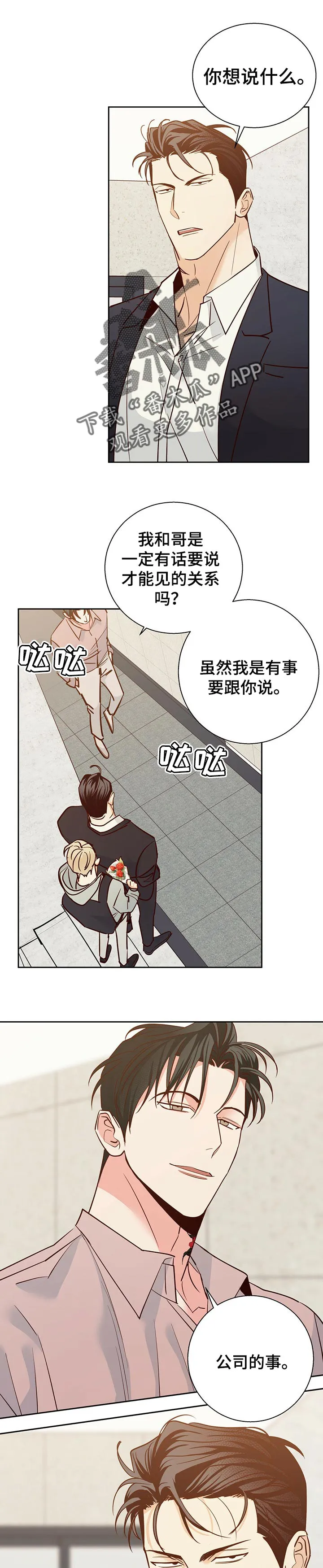 危险便利店极速漫画漫画,第81章：【第二季】真心道歉1图