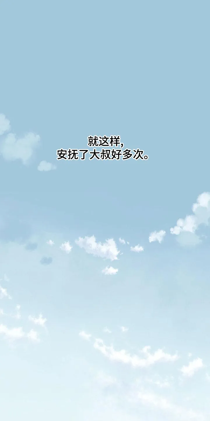危险便利店漫画版漫画,第167章：【第三季】去大叔家1图