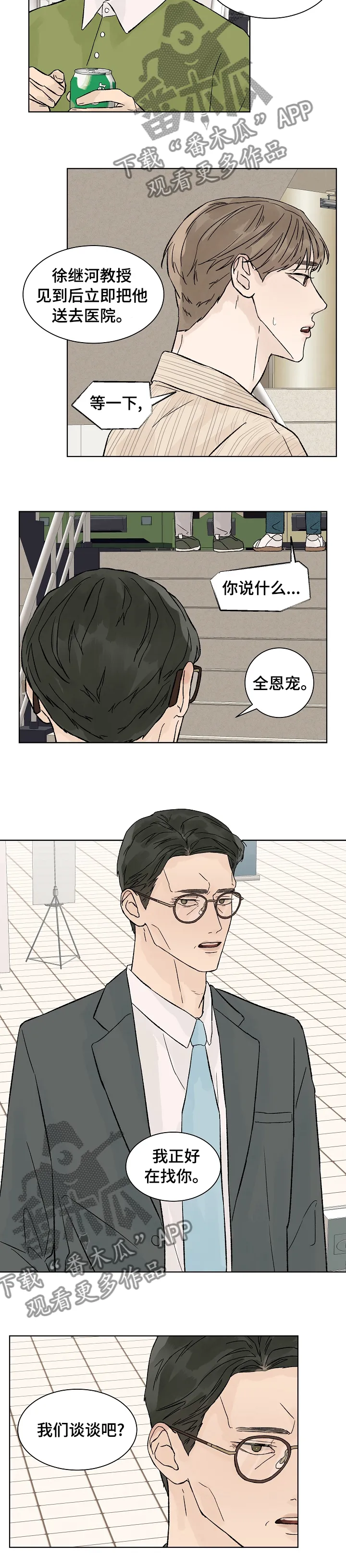 温度与爱漫画漫画,第79章：找你6图