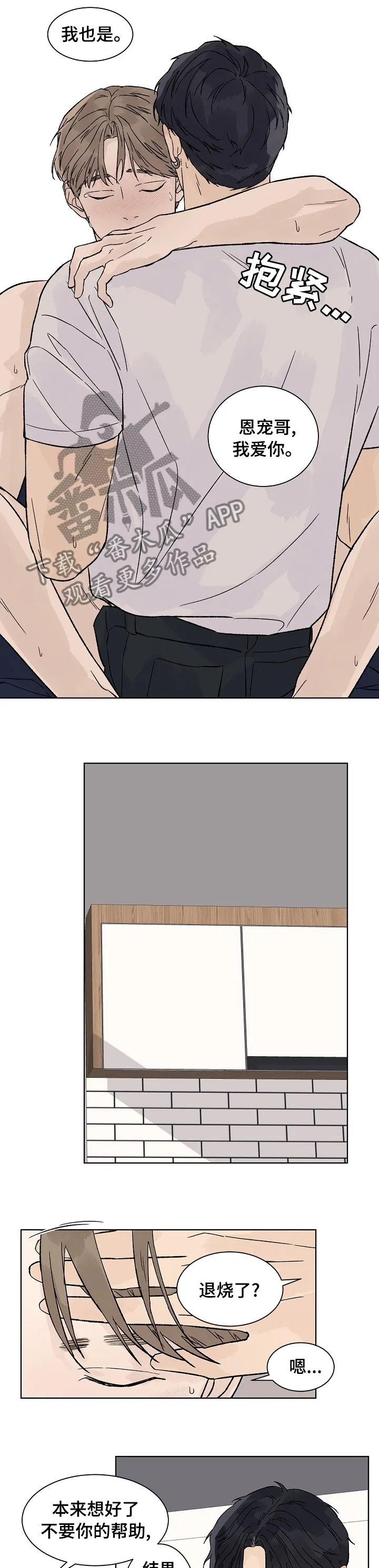 温度与爱漫画漫画,第71章：不用担心5图