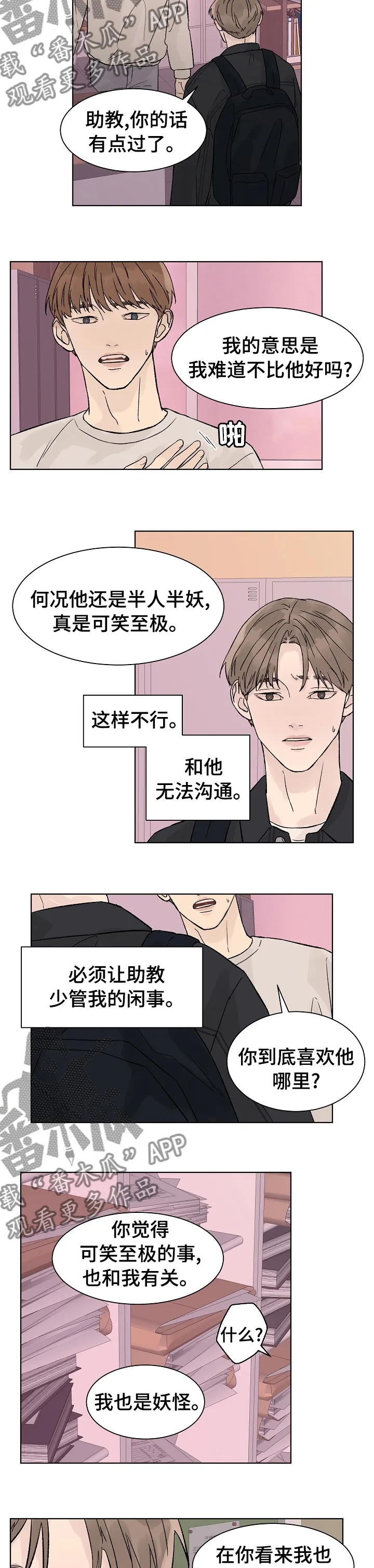 温度与爱漫画漫画,第74章：我也是妖怪5图