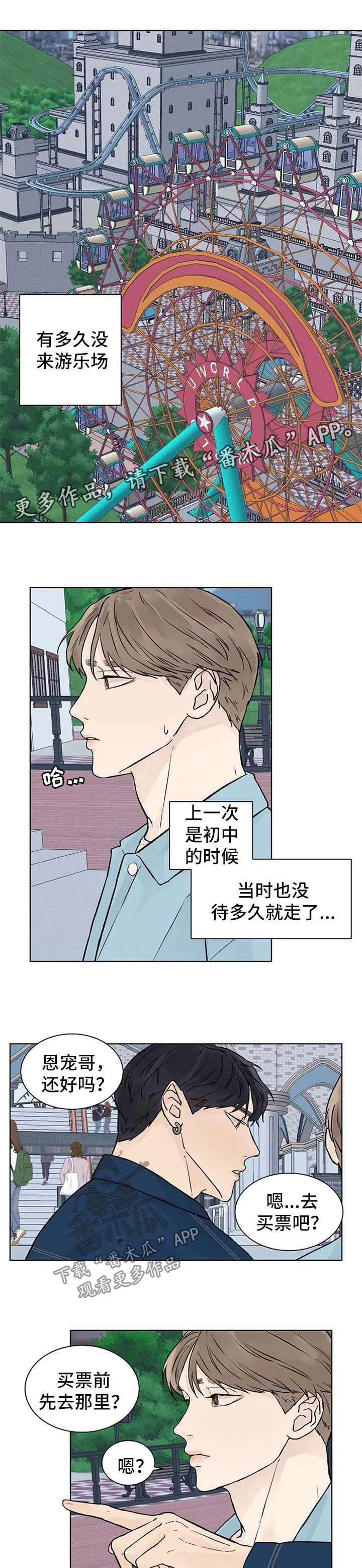 温度与爱漫画漫画,第51章：游乐场1图