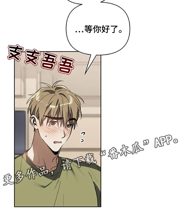 猜不到样子漫画漫画,第21章：等你好了18图